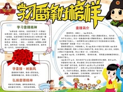 学习雷锋好榜样手抄报（第一版）